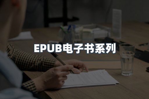 EPUB电子书系列